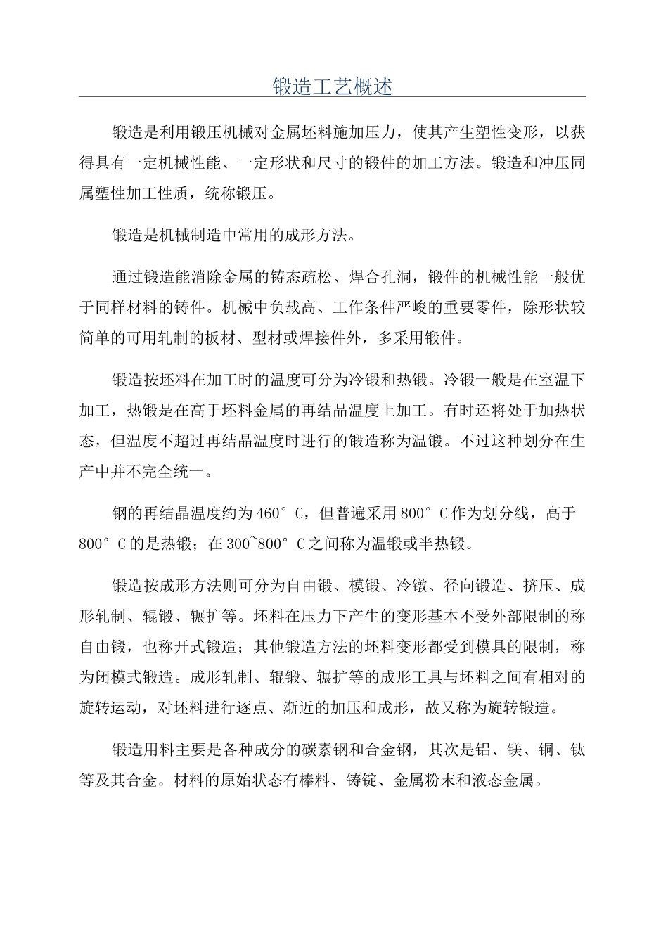 锻造工艺概述_第1页