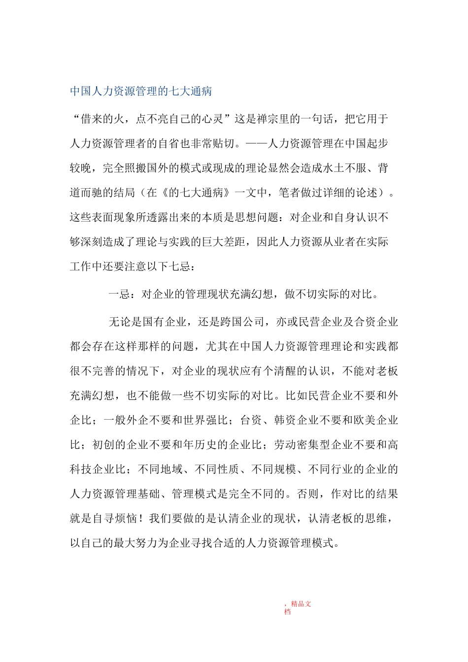中国人力资源管理的七大通病_第1页