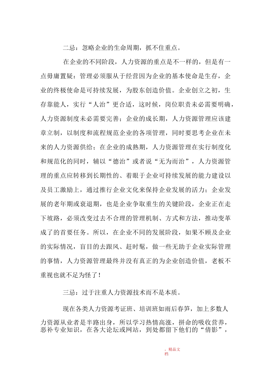 中国人力资源管理的七大通病_第2页