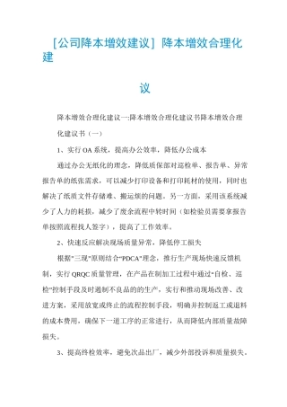 [公司降本增效建议]降本增效合理化建议