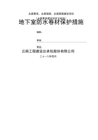 地下室卷材防水保护措施