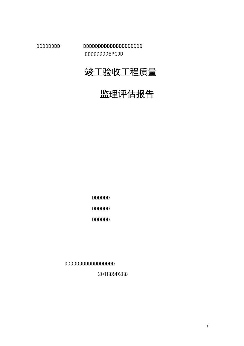 黄石奥体公园工程竣工验收评估报告_第1页