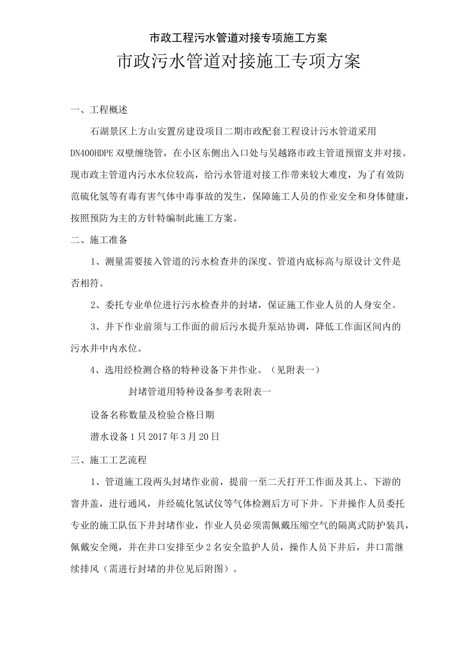 市政工程污水管道对接专项施工方案_第1页