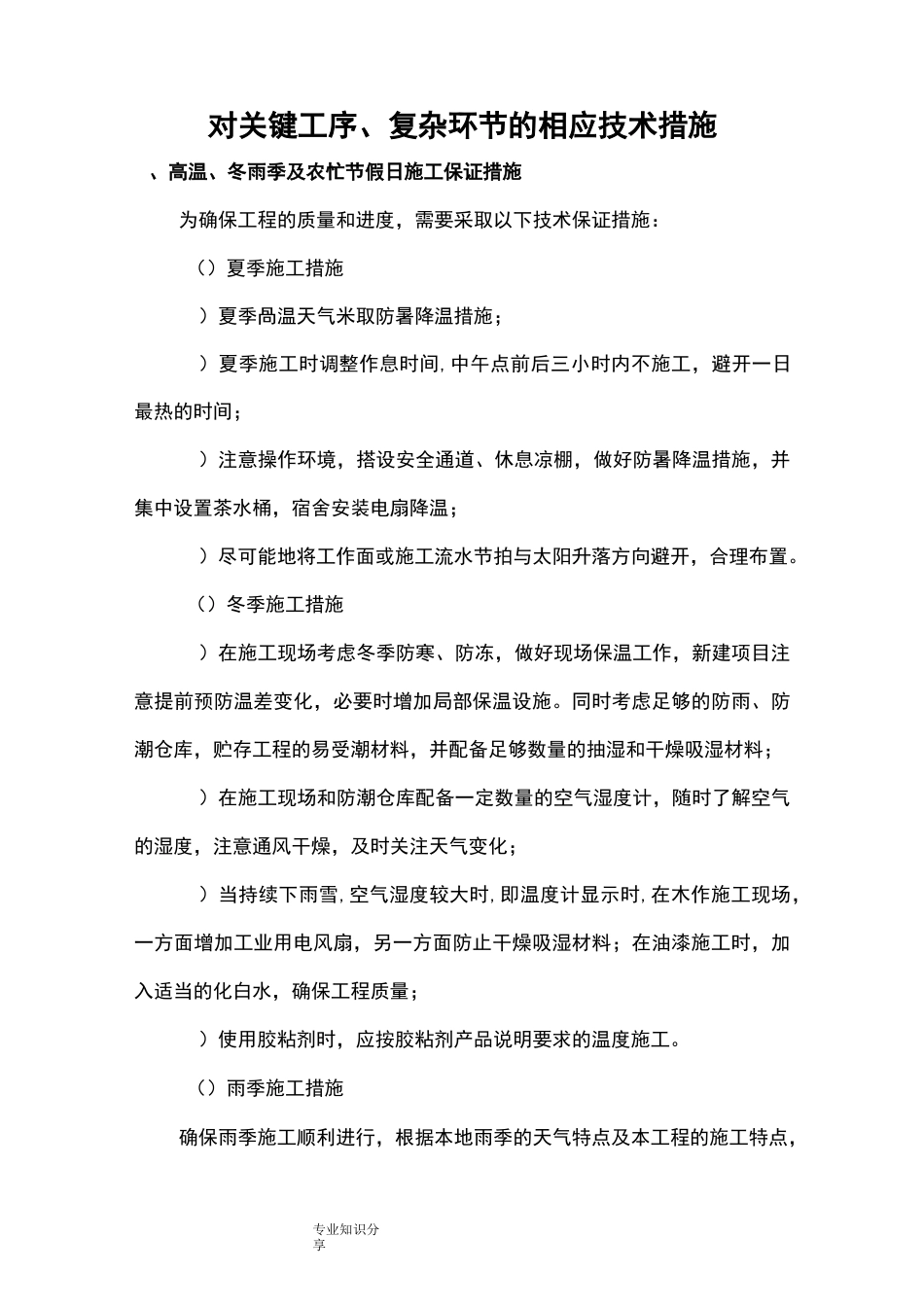 对关键工序、复杂环节的技术措施_第1页