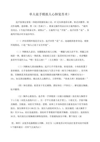 单人徒手心肺复苏术操作流程