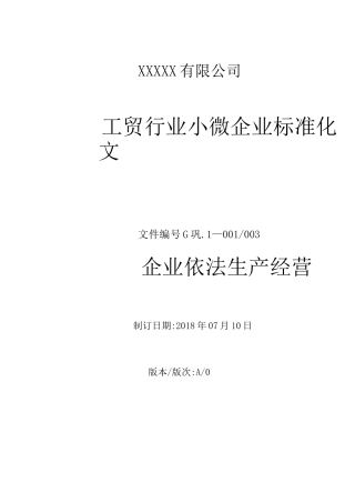 企业依法生产经营(一)