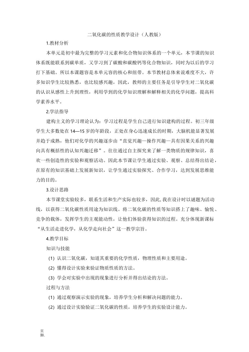 二氧化碳的性质教学设计(人教版)_第1页