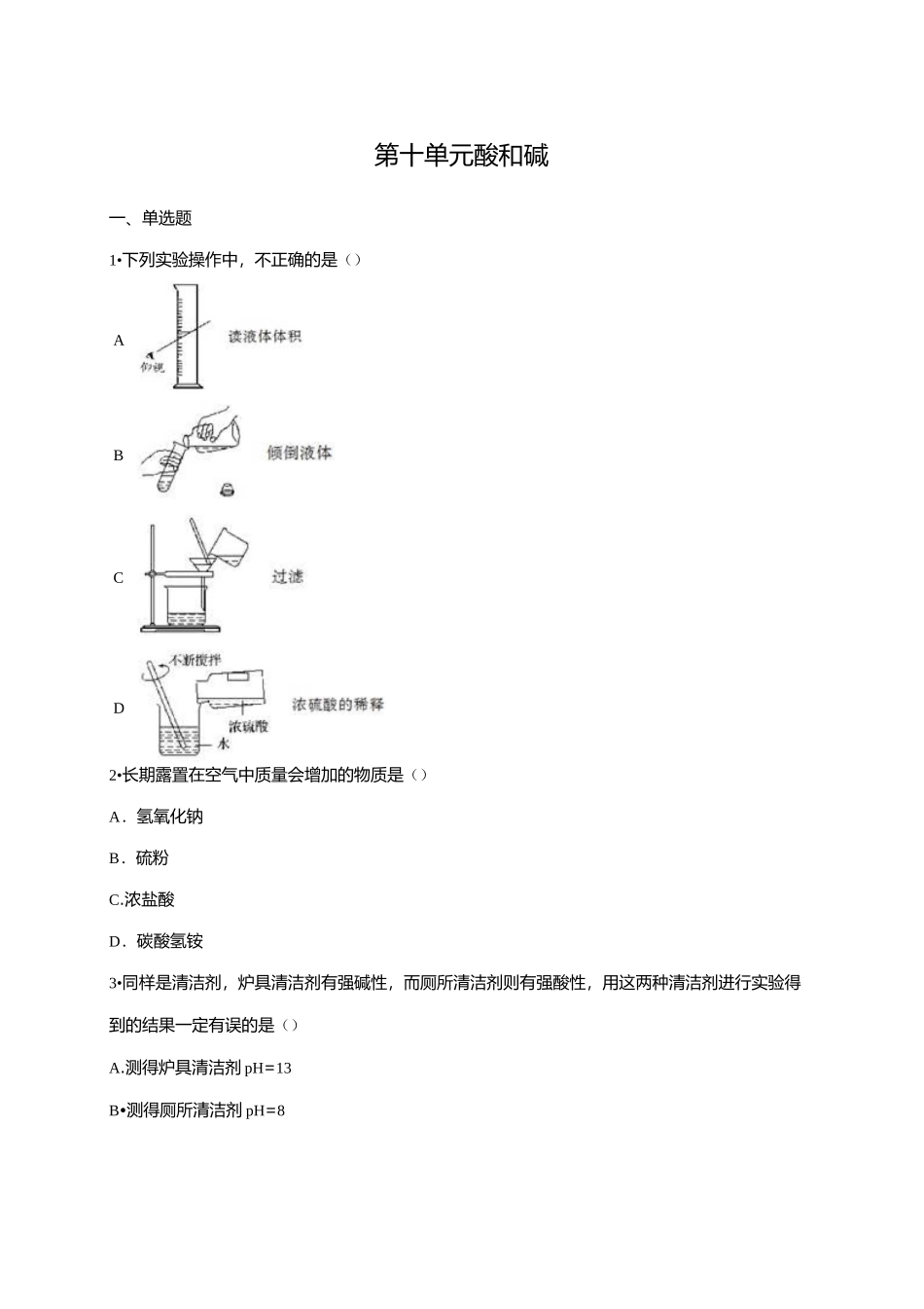 第十单元 酸和碱单元练习题(含答案)._第1页