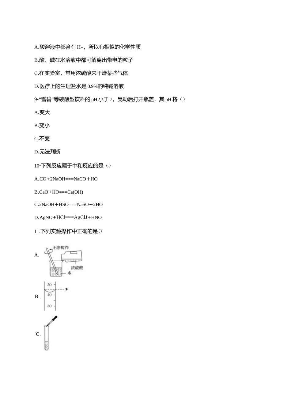 第十单元 酸和碱单元练习题(含答案)._第3页