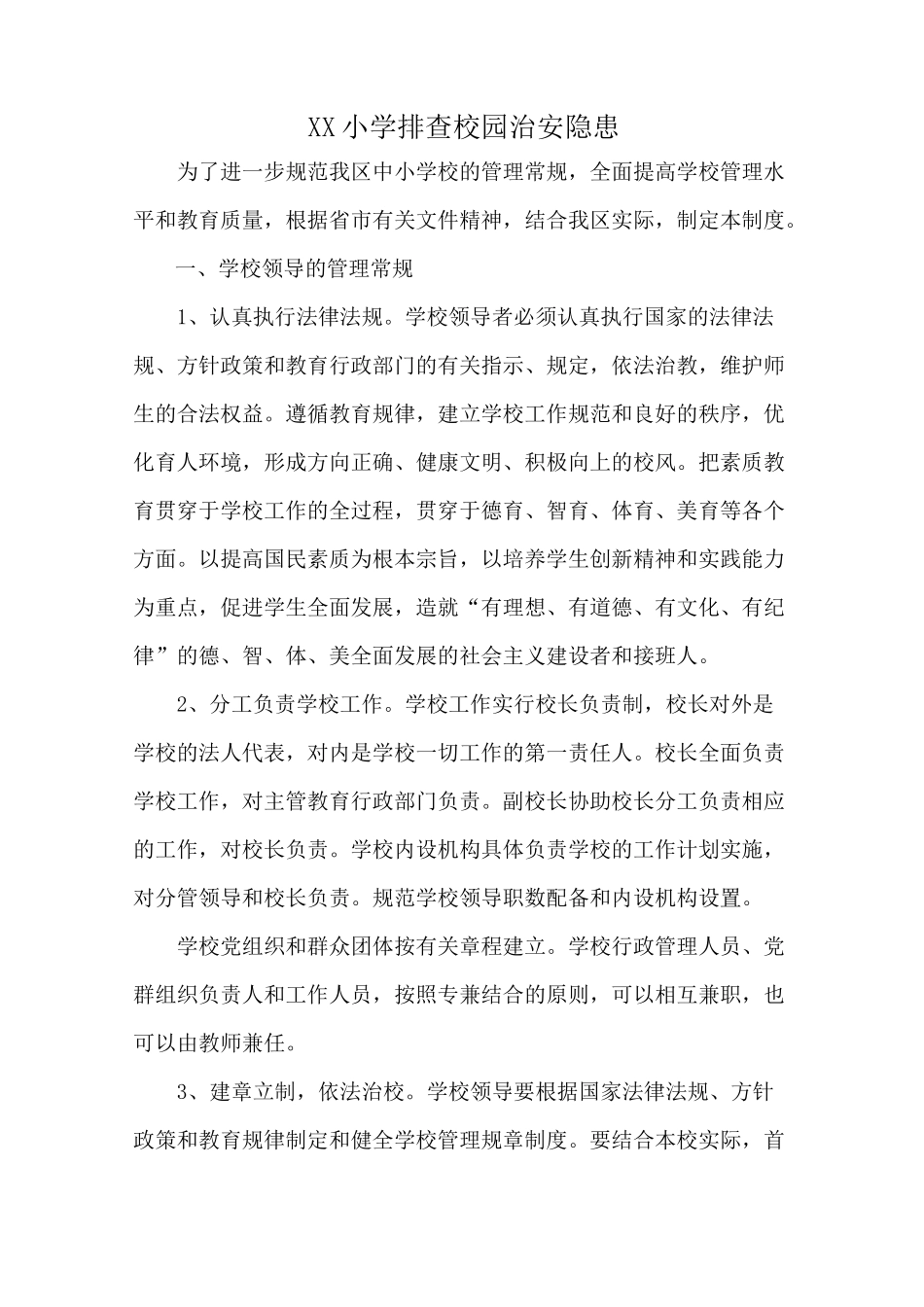 健全校园常规管理制度_第1页