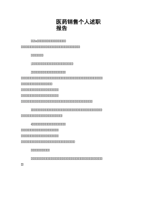 医药销售个人述职报告
