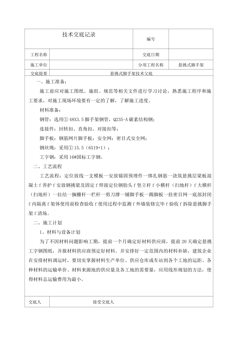 挑架技术交底_第1页