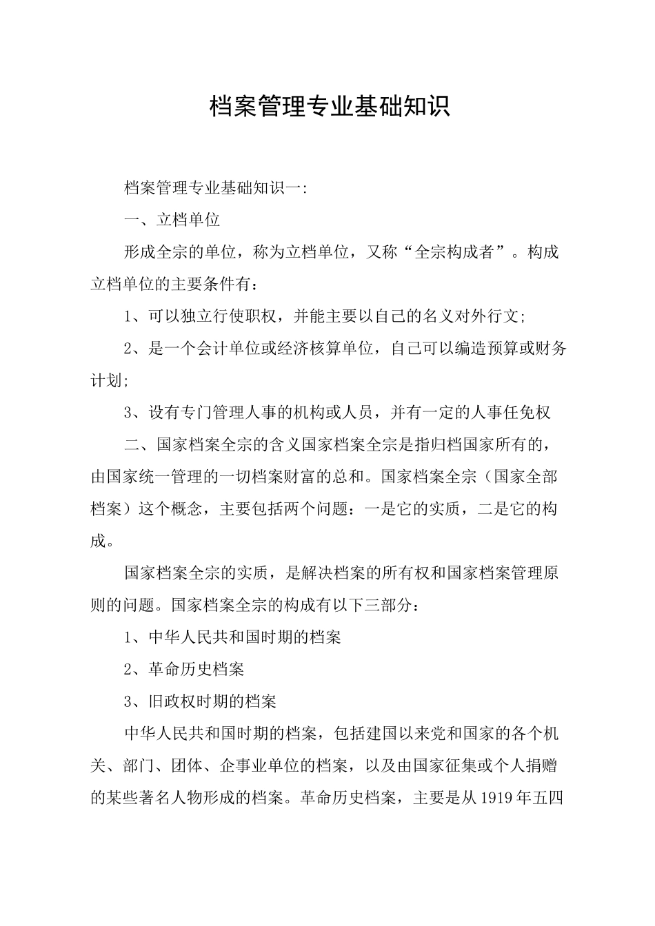 档案管理专业基础知识_第1页
