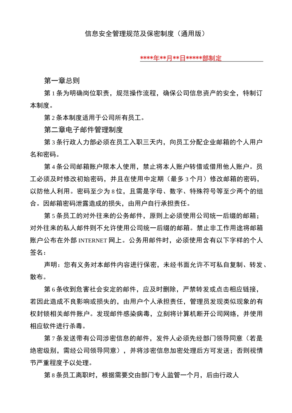 信息安全管理规范通用版_第1页