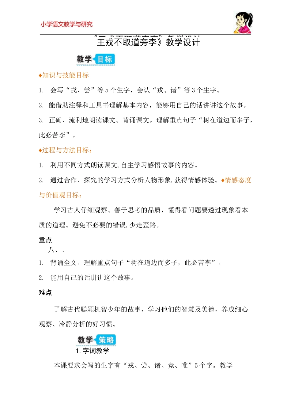 【教学设计】王戎不取道旁李_第1页