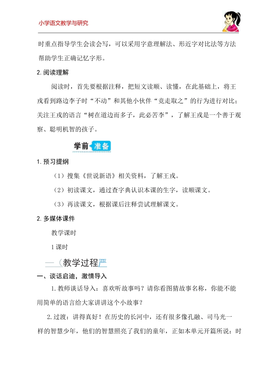 【教学设计】王戎不取道旁李_第2页