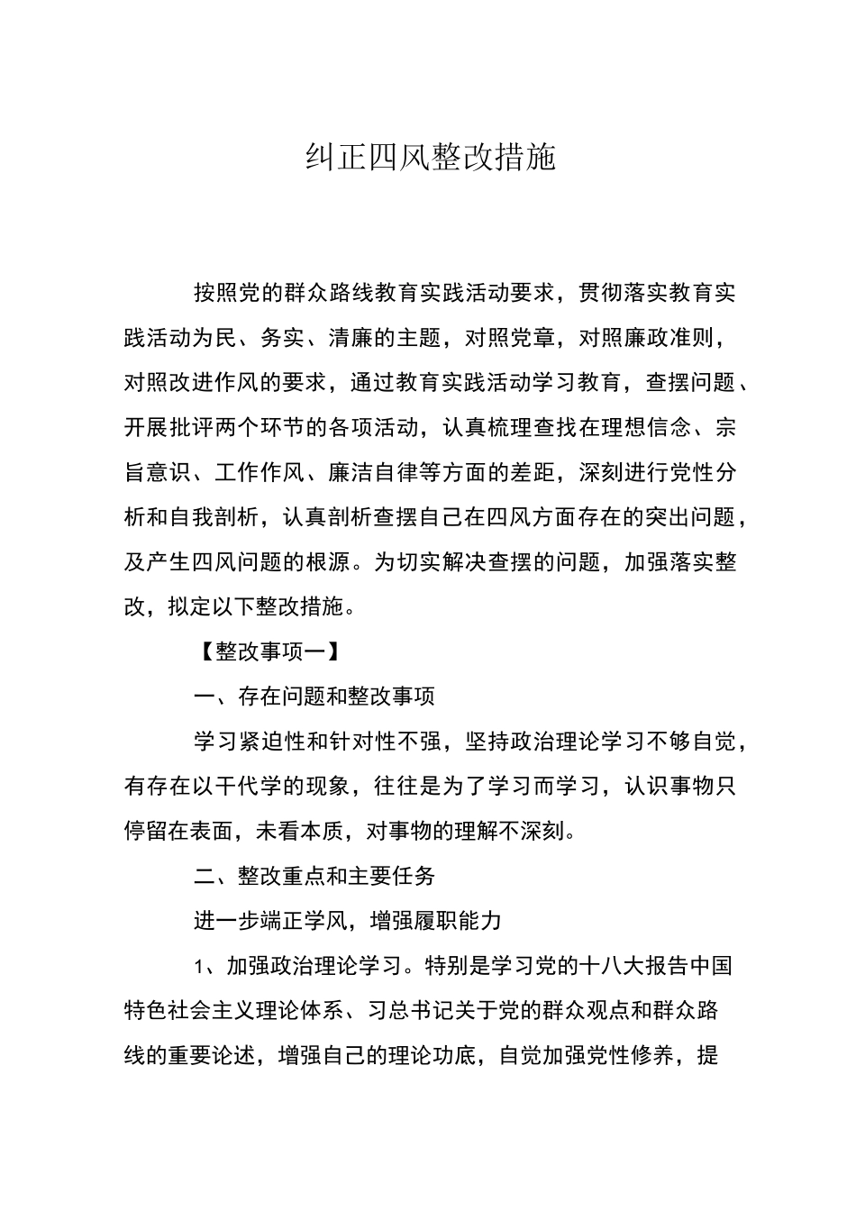 纠正四风整改措施_第1页