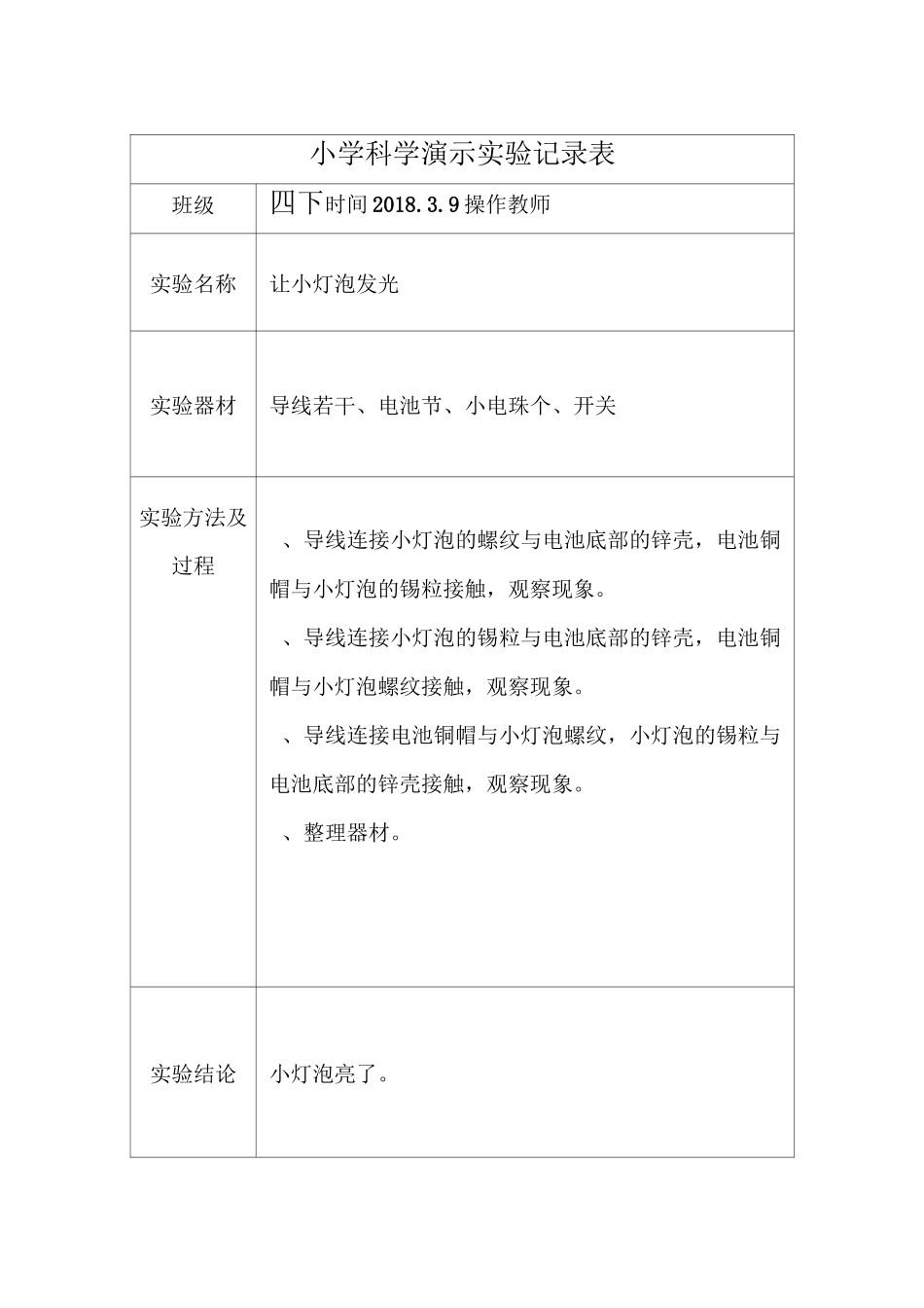 小学四下科学演示实验记录表_第1页