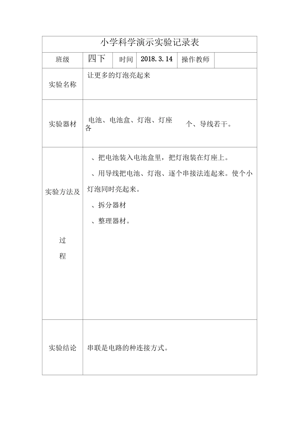 小学四下科学演示实验记录表_第2页