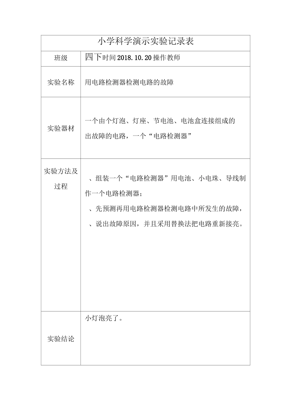 小学四下科学演示实验记录表_第3页
