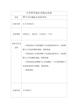 小学四下科学演示实验记录表