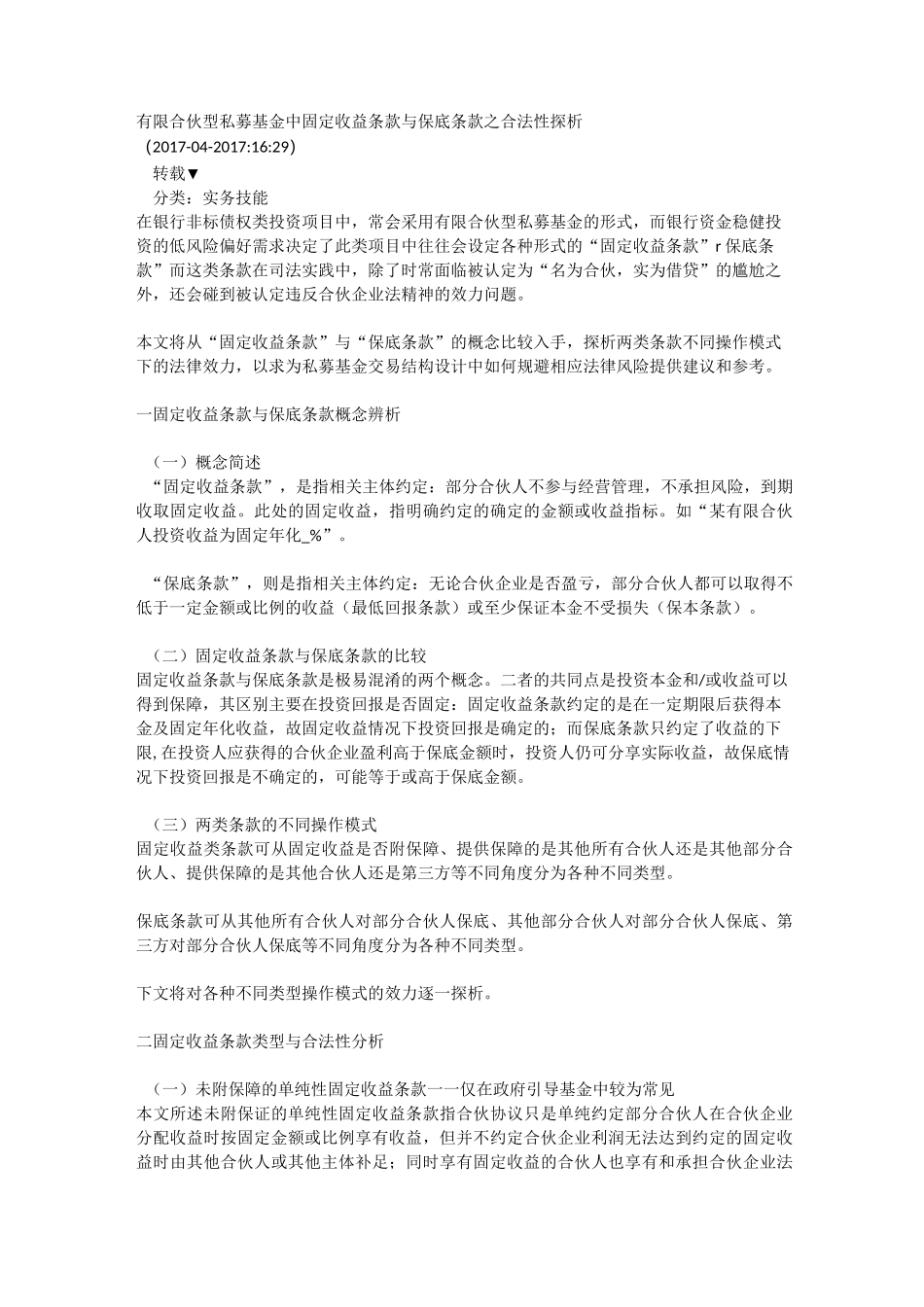 有限合伙型私募基金中固定收益条款与保底条款_第1页