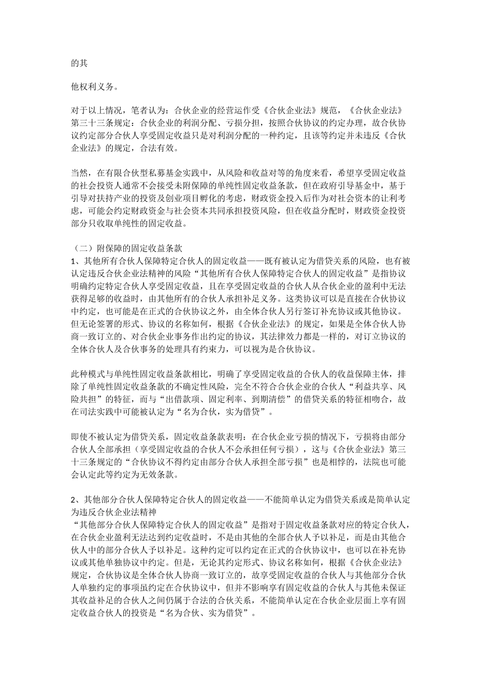 有限合伙型私募基金中固定收益条款与保底条款_第2页