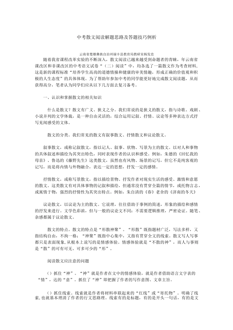 中考散文阅读解题思路及答题技巧例析_第1页