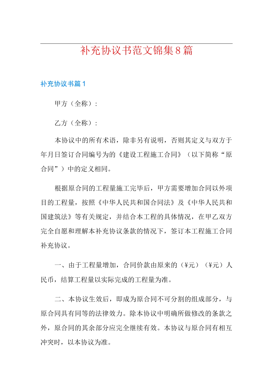 补充协议书范文锦集8篇_第1页