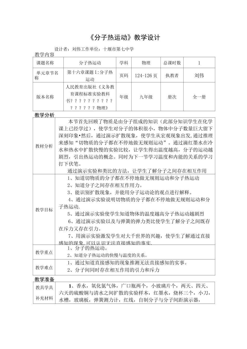 《分子热运动》教学设计_第1页