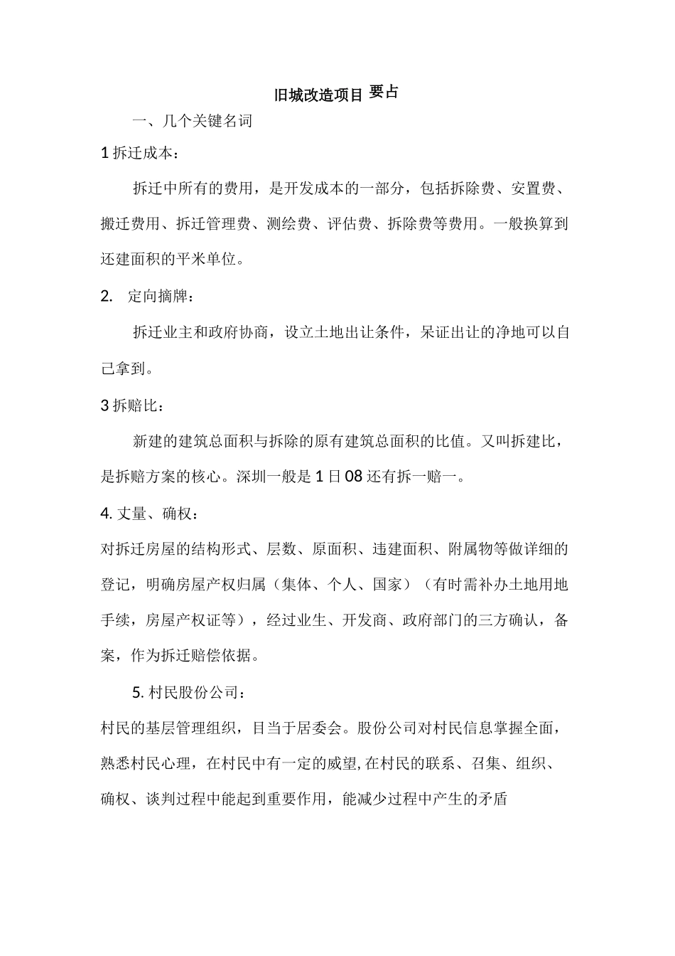 旧城改造项目计划方案要点_第1页