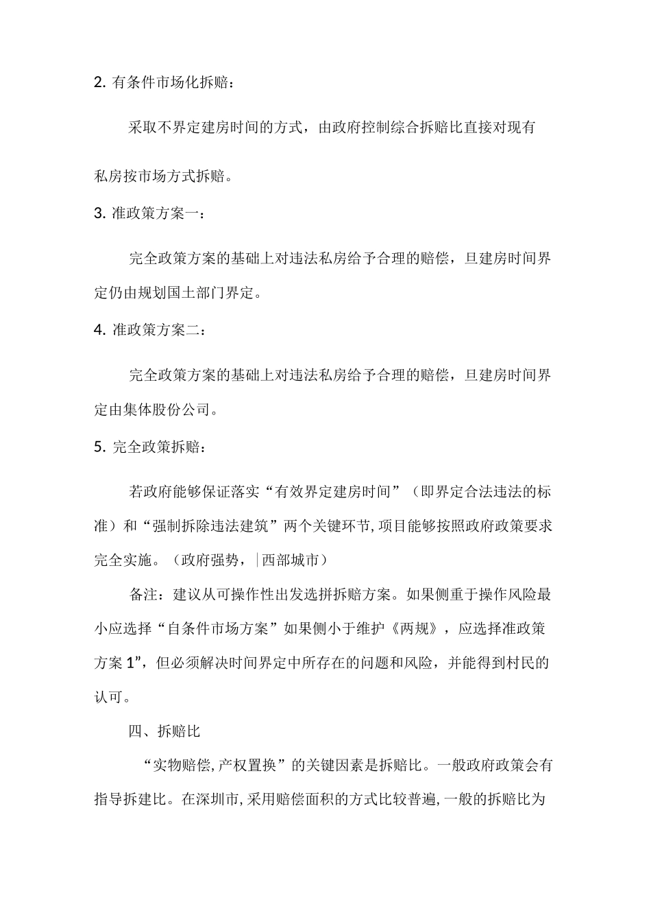 旧城改造项目计划方案要点_第3页