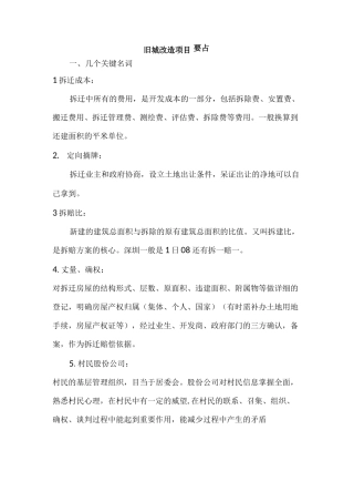 旧城改造项目计划方案要点