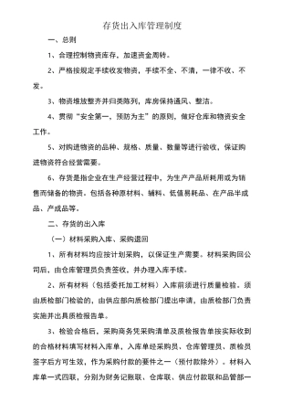 存货出入库管理制度