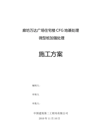 (完整版)微型桩地基加固