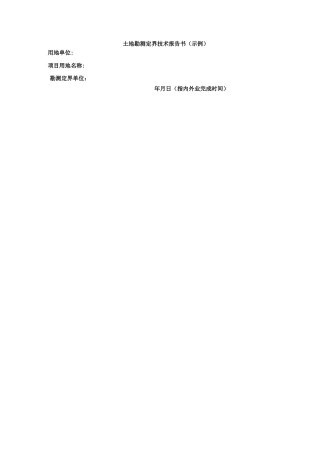 土地勘测定界报告