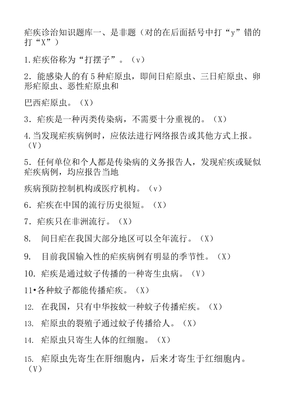 疟疾达标题库及答案_第1页