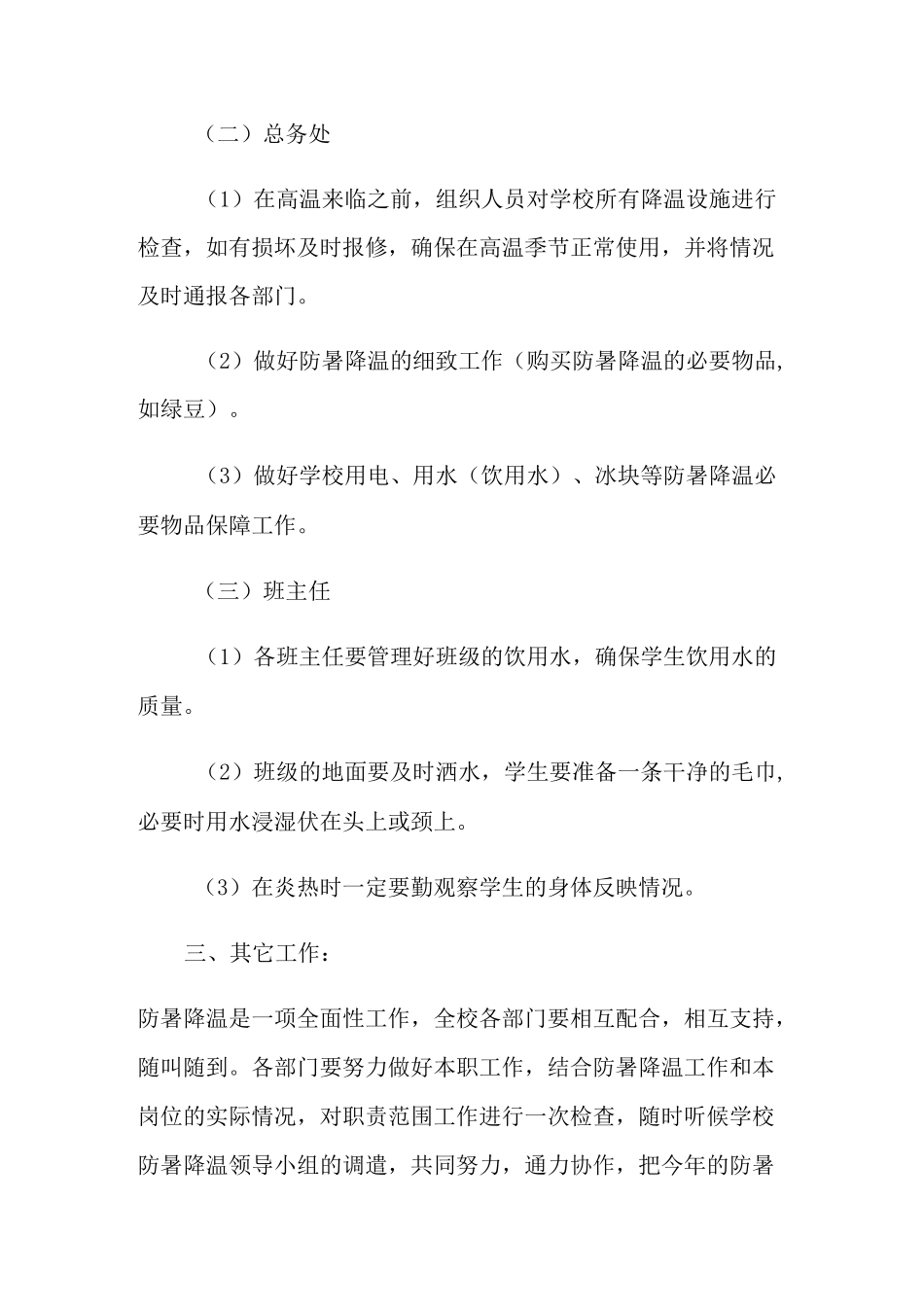 2022学校夏季防暑降温应急预案_第2页