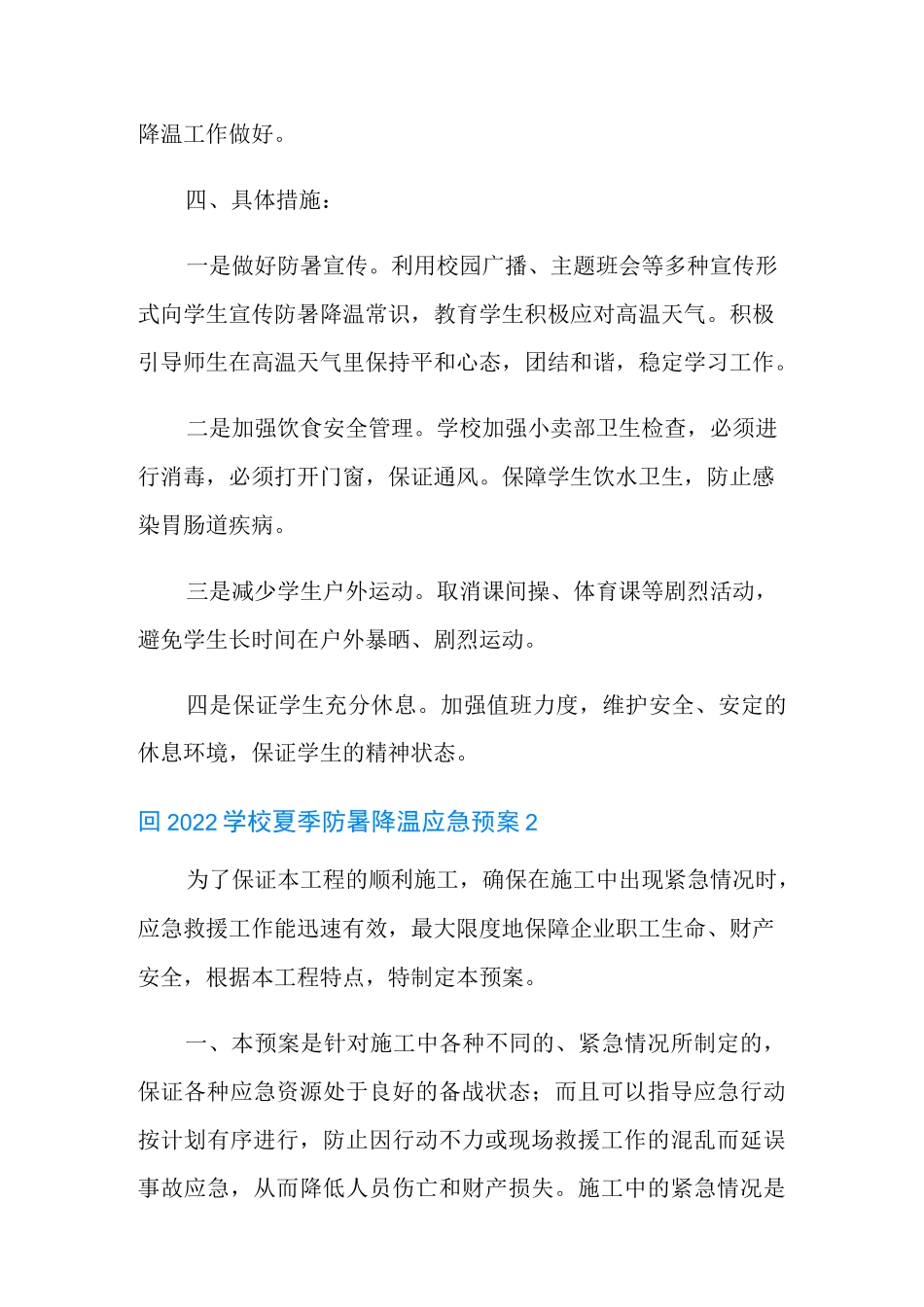 2022学校夏季防暑降温应急预案_第3页