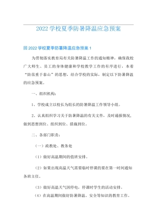 2022学校夏季防暑降温应急预案