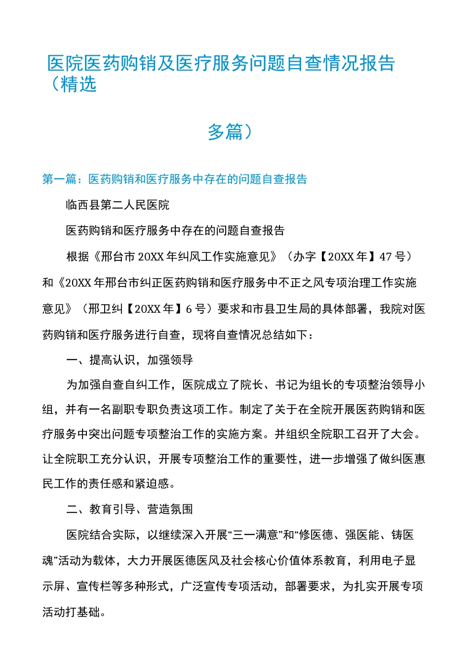 医院医药购销及医疗服务问题自查情况报告(精选多篇)_第1页