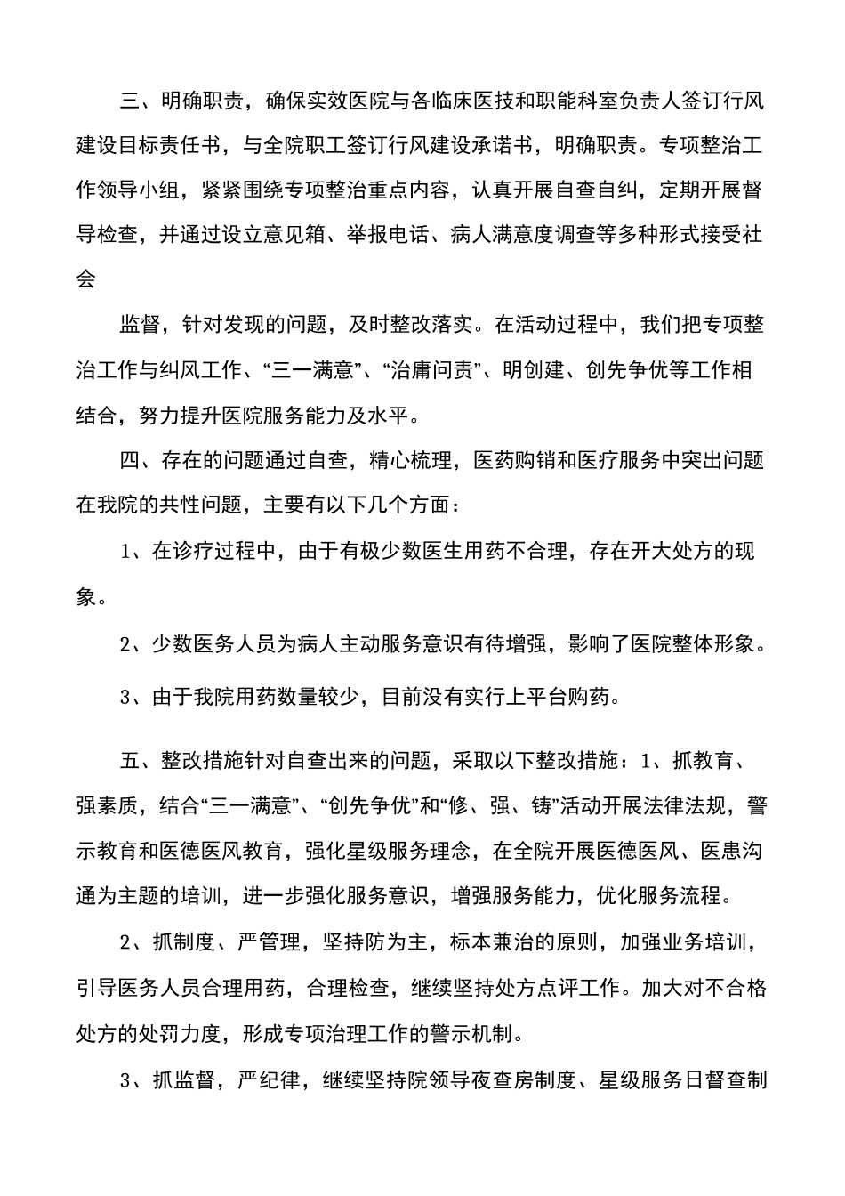 医院医药购销及医疗服务问题自查情况报告(精选多篇)_第2页