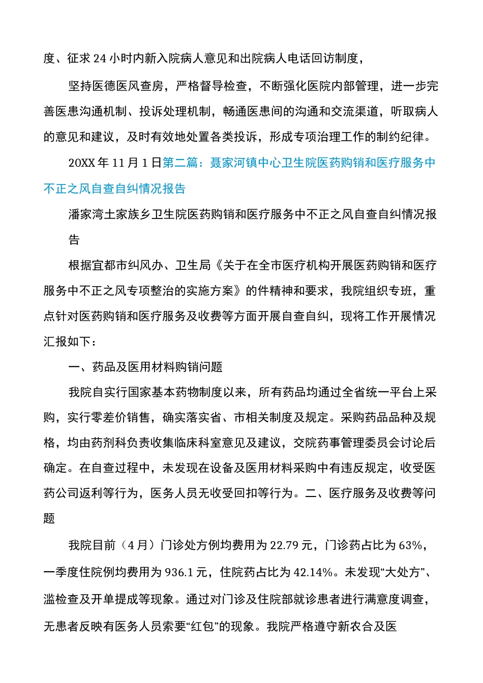 医院医药购销及医疗服务问题自查情况报告(精选多篇)_第3页