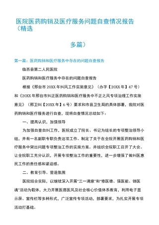 医院医药购销及医疗服务问题自查情况报告(精选多篇)