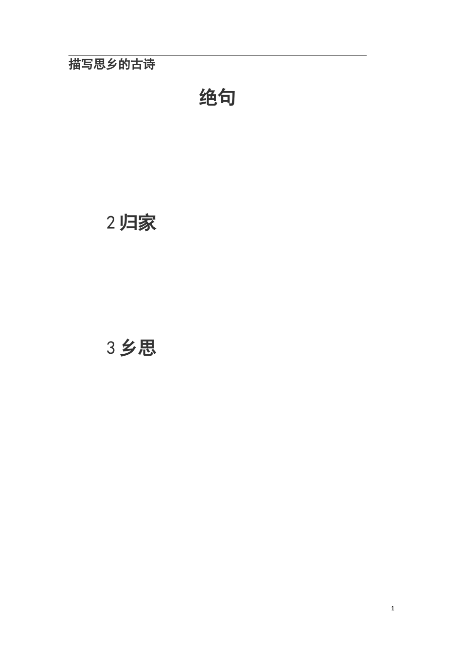 思乡诗、田园诗、送别诗_第1页