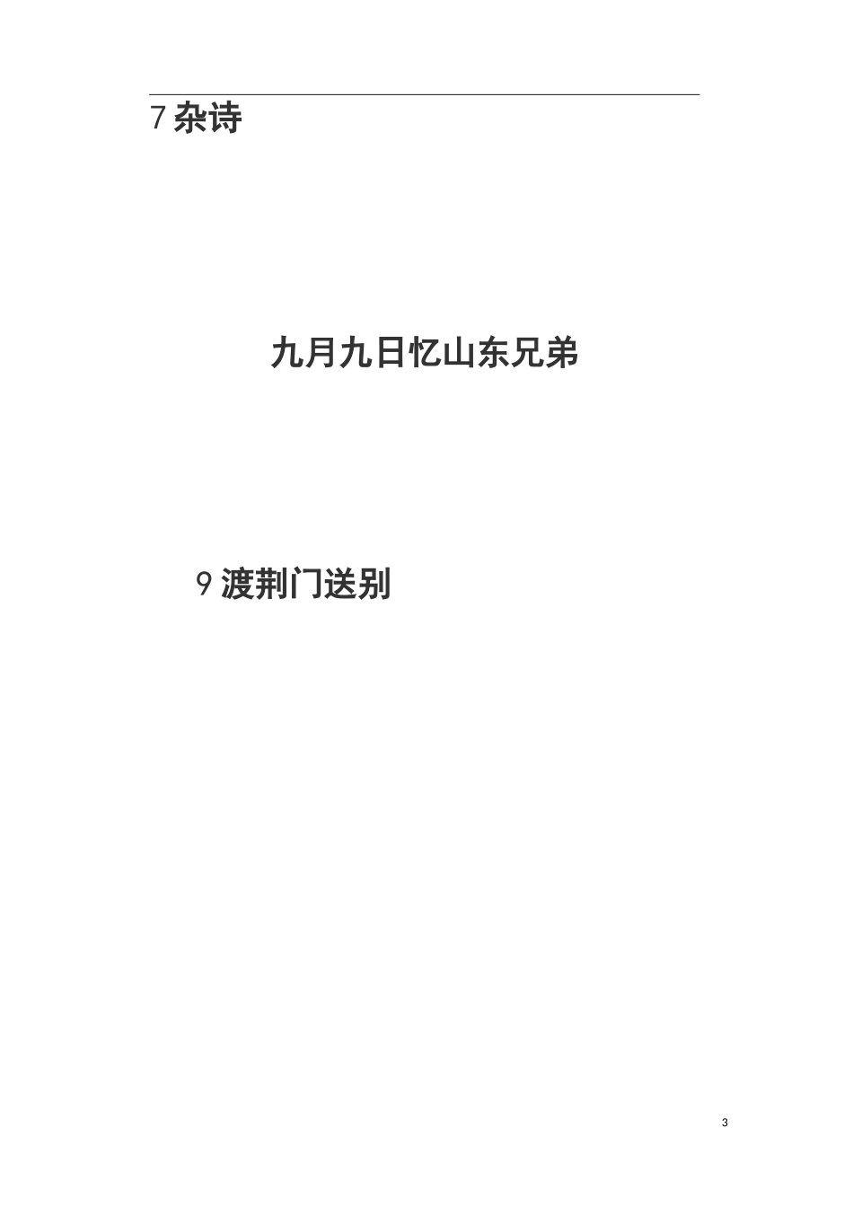 思乡诗、田园诗、送别诗_第3页