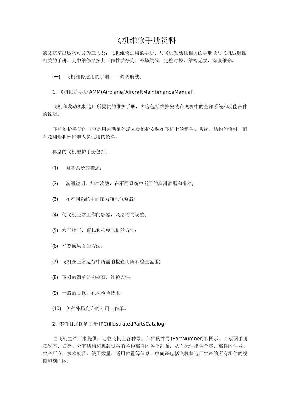 (完整版)飞机维修手册资料_第1页