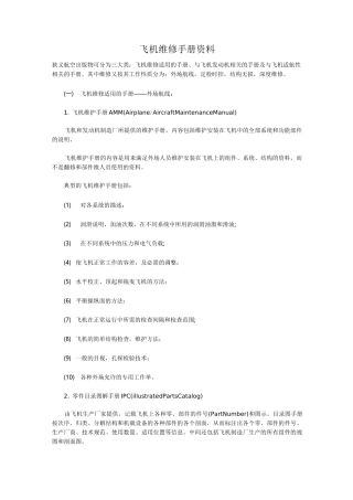 (完整版)飞机维修手册资料