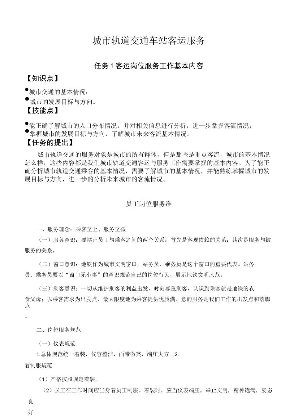 城市轨道交通车站客运服务_第1页