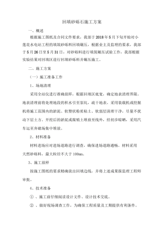 换填砂砾石施工方案